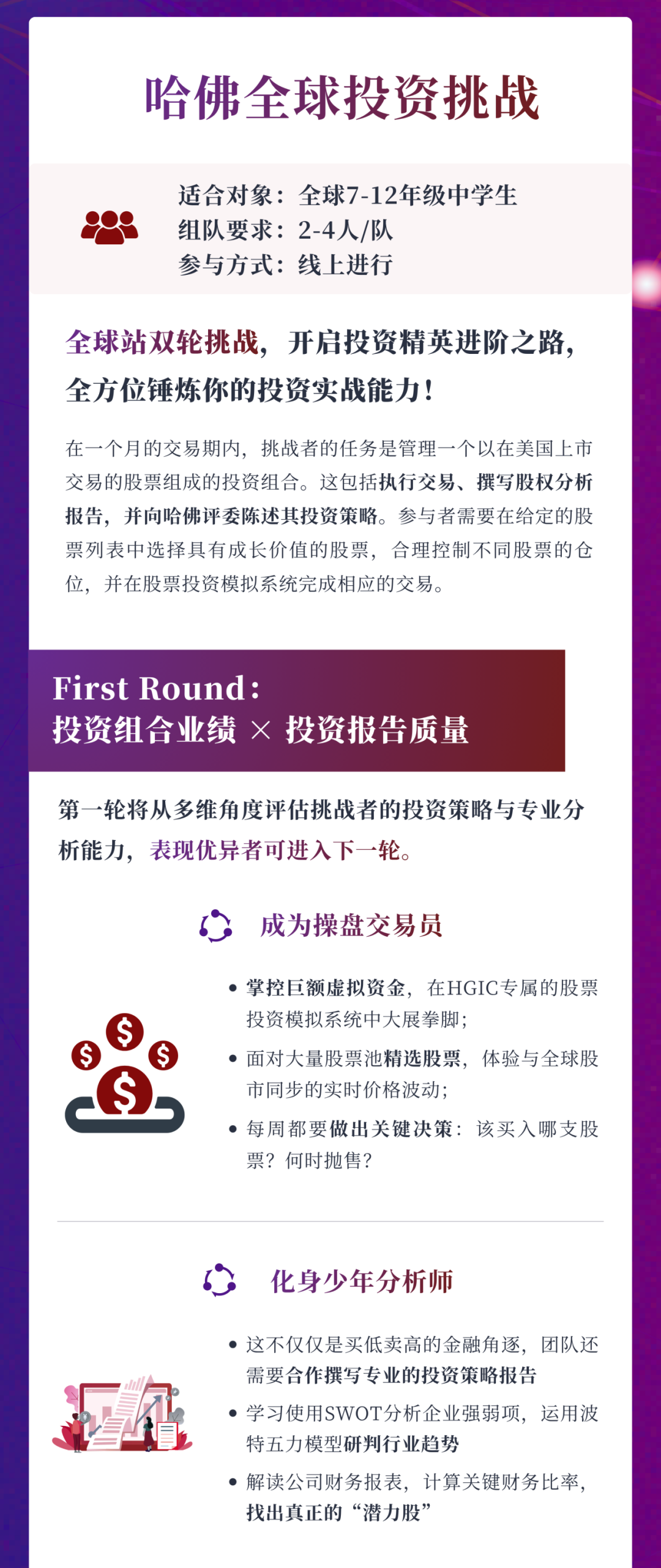 点燃投资智慧，直通金融巅峰！哈佛全球投资挑战（HGIC）2026火热报名中！