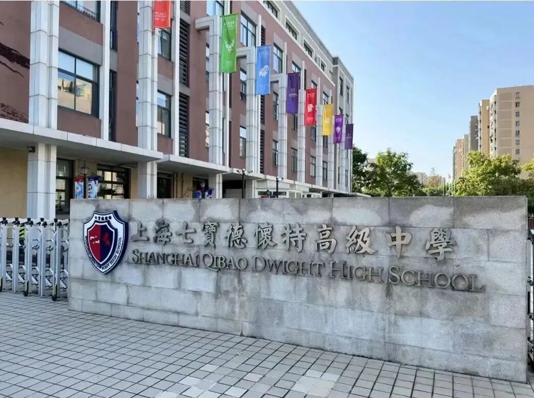 上海闵行国际学校 | 上海七宝德怀特高级中学2026年招生简章！