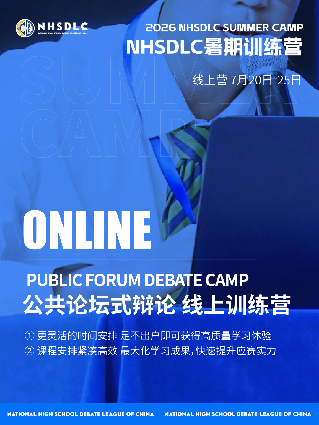 心跳，因热爱共振！2026 NHSDLC年度冠军赛官宣！辩题领域征集同步开启