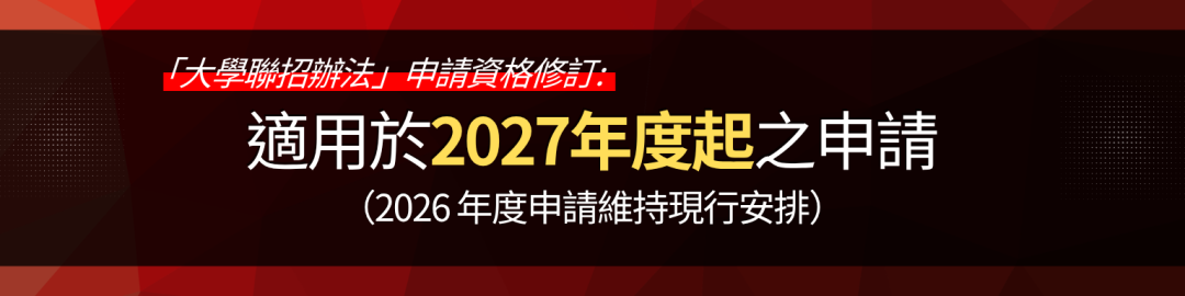JUPAS 最新修订！人才子女报资助大学须居港满 2 年 否则不能参加港校联招JUPAS