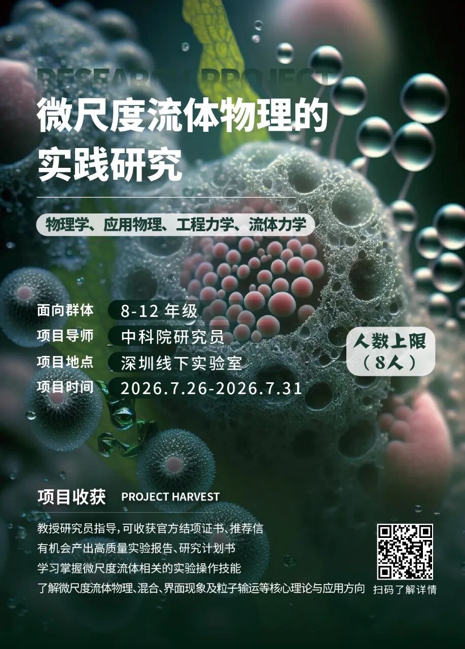 最新项目 | 2026年暑假“物理专业”线下科研项目合集