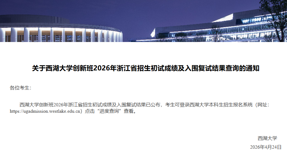 2026年西湖大学创新班初试成绩及入围复试结果公布！6月复试考什么？
