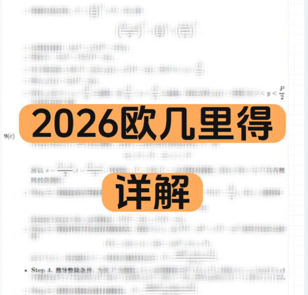 2026年欧几里得真题答案解析领取 附欧几里得出分时间/查分流程/奖项设置/分数线
