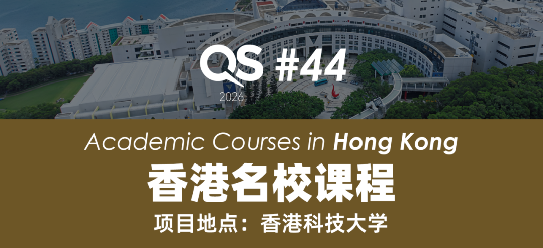 【9-12年级】2026暑期香港名校课程：港前四名校最新热门课题公布！