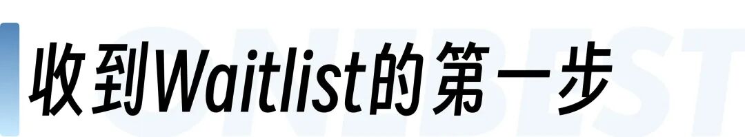 RD收尾，被梦校Waitlist如何自救？这份“转正攻略”请收好！