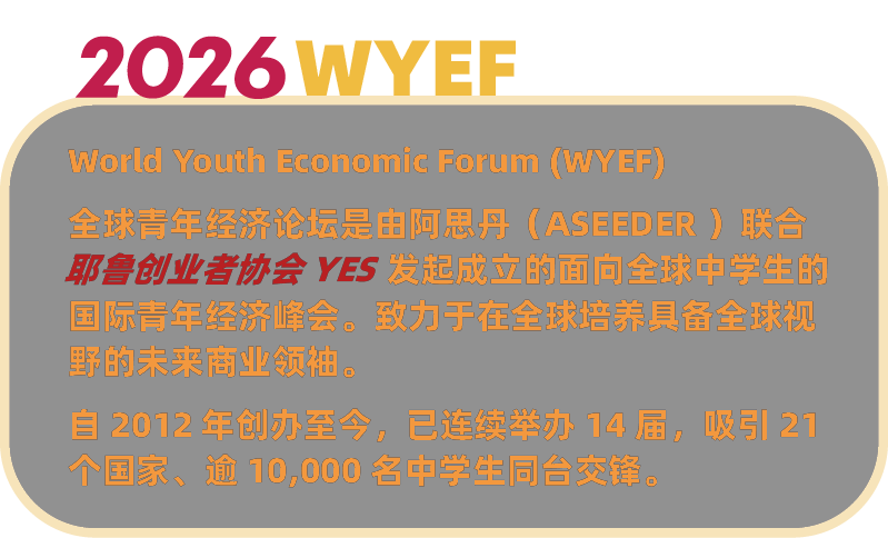 顶峰相见 | 2026WYEF携手哈佛HUGEM，世界级设计思维创新工作坊仅此一站
