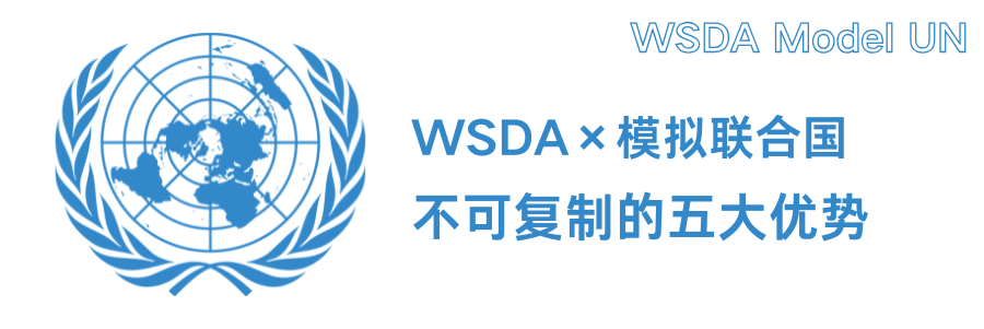 想成为“国家代表”的孩子，请举手！WSDA MUN模拟联合国营招募中！