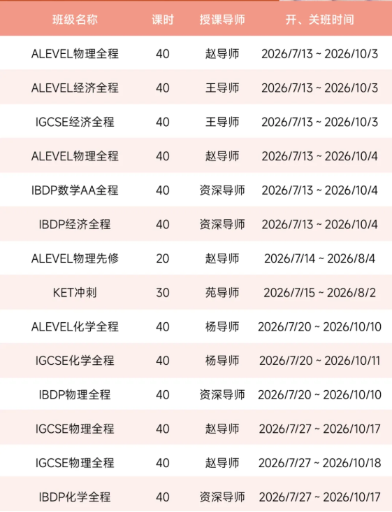 北京ALevel化学暑期培训课表已出，预习先修/同步培优/大考冲刺，暑假悄悄逆袭超车！
