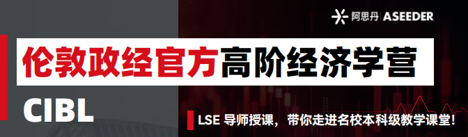如何在“不确定”的时代寻找确定性？LSE 官方带你读懂全球经济版图