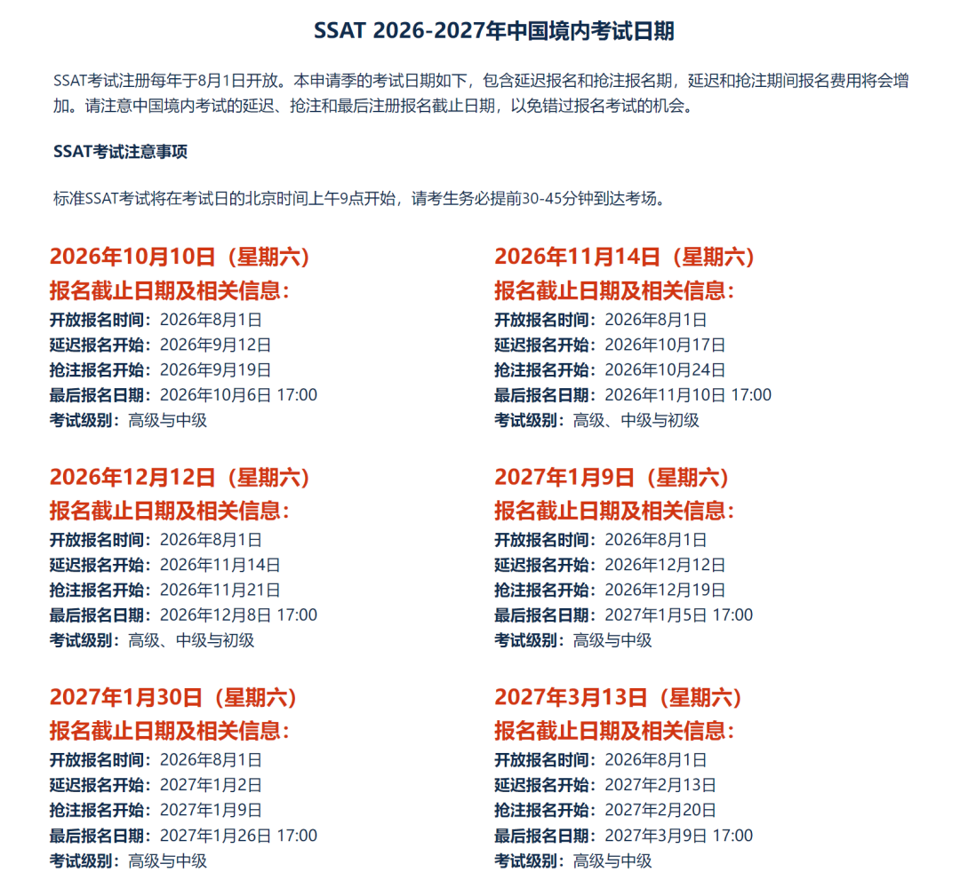 2027Fall SSAT考试时间官网已出！共计六场预计8月开放报名！