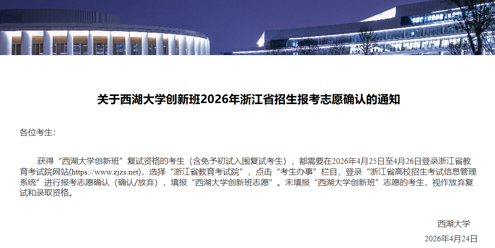 2026年西湖大学创新班初试成绩及入围复试结果公布！6月复试考什么？