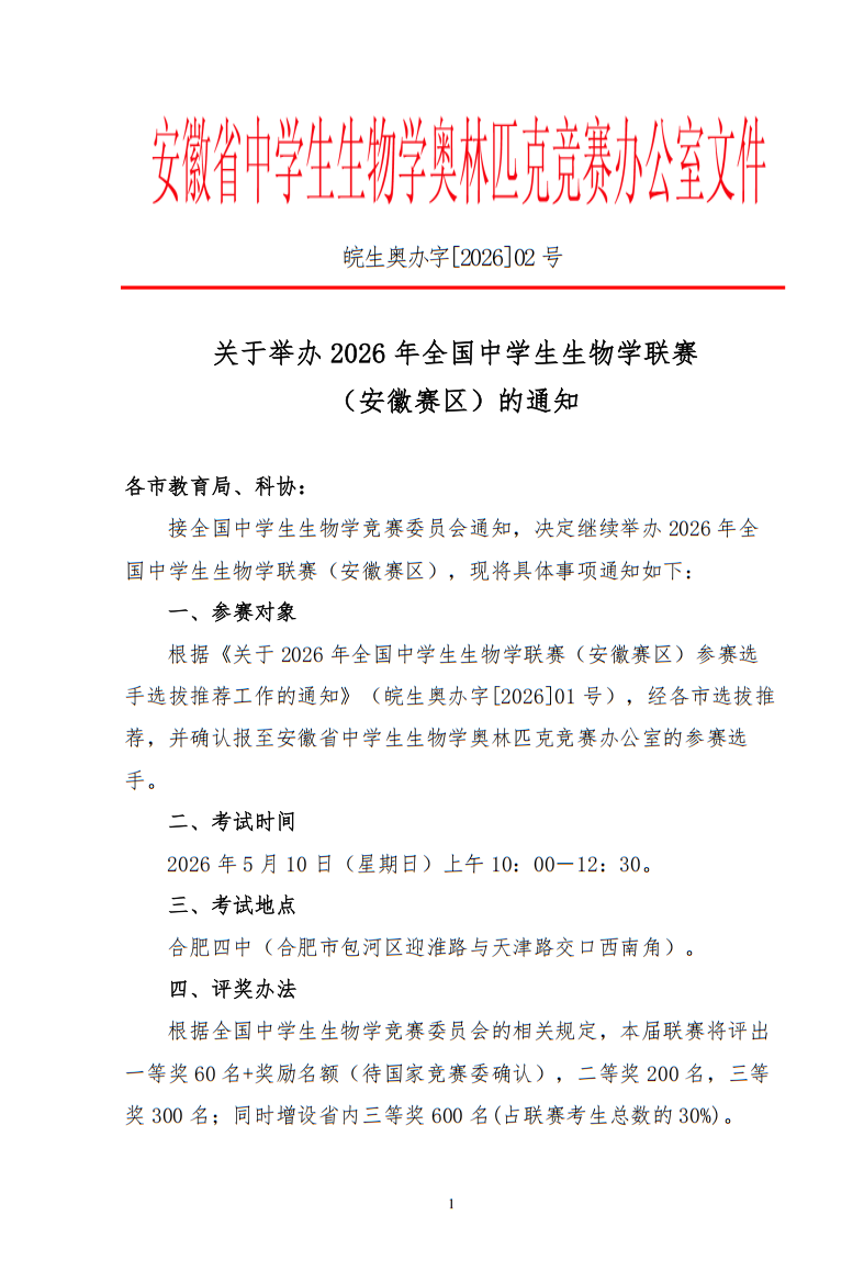 河南、安徽举办2026年全国中学生生物学联赛赛区比赛通知 5月10日开赛！