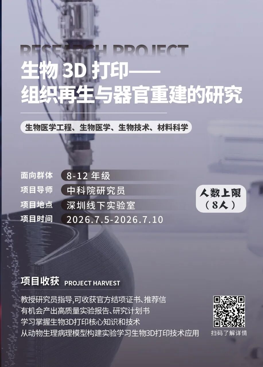 最新项目 | 2026年暑假“生物医学工程专业”线下科研项目合集