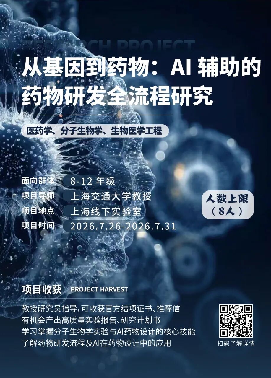 最新项目 | 2026年暑假“生物医学工程专业”线下科研项目合集