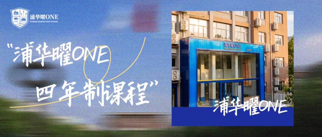 浦华曜ONE | 个人学校四年制招生开启