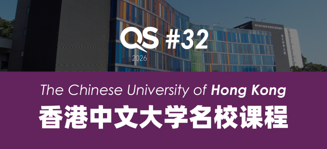 【9-12年级】2026暑期香港名校课程：港前四名校最新热门课题公布！