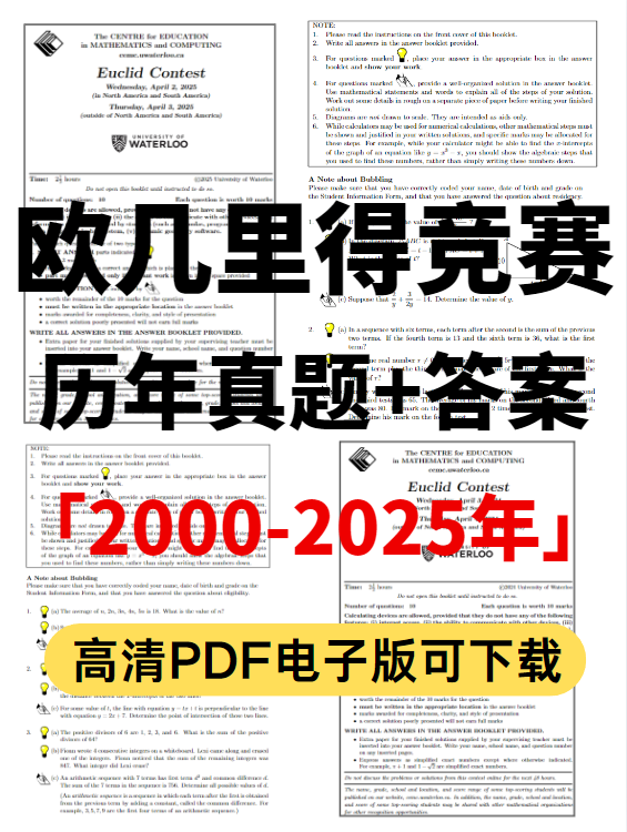 欧几里得竞赛考后必看:2026年考试深度复盘,官方评分规则详解,附真题解析与后续规划~ 欧几里得竞赛考后必看:2026年考试深度复盘,官方评分规则详解,附真题解析与后续规划~