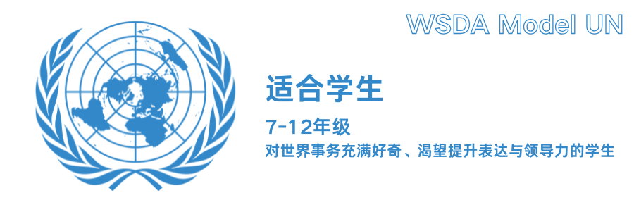 想成为“国家代表”的孩子，请举手！WSDA MUN模拟联合国营招募中！