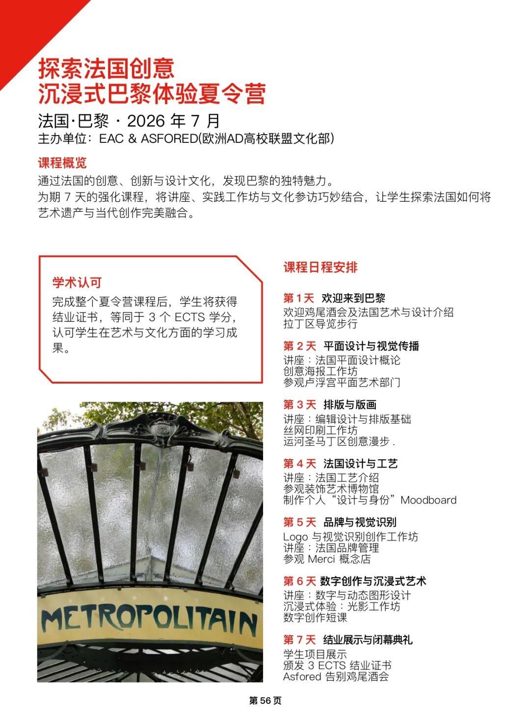 2026年法国艺术文化管理学院EAC巴黎夏校申请开放!为期一周! 2026年法国艺术文化管理学院EAC巴黎夏校申请开放!为期一周!