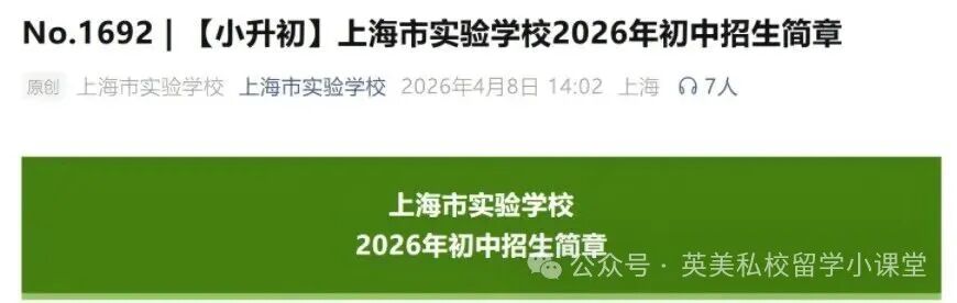 2026上海民办初中招生16区名额大调整；三公招生时间发布，名额竞争紧张！如何提早进行规划？