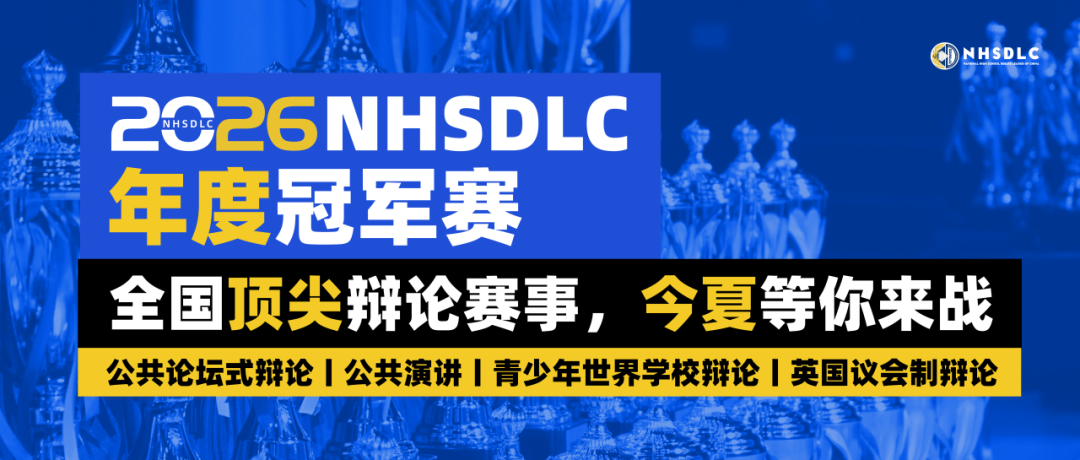 心跳，因热爱共振！2026 NHSDLC年度冠军赛官宣！辩题领域征集同步开启