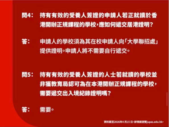 注意｜JUPAS 最新修订！人才子女报资助大学须居港满 2 年，否则不能参加港校联招JUPAS