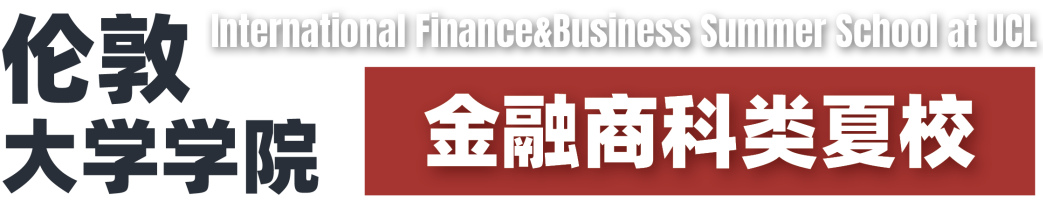 4证8分+推荐信机会 UCL金融商科类夏校 背景提升性价比之选！
