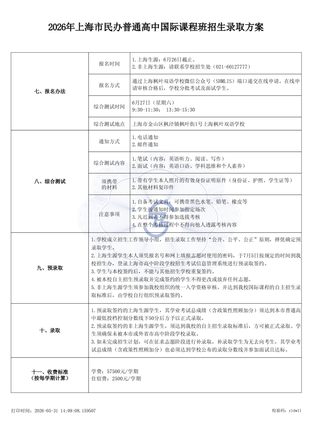 2026上海枫叶双语学校招生简章