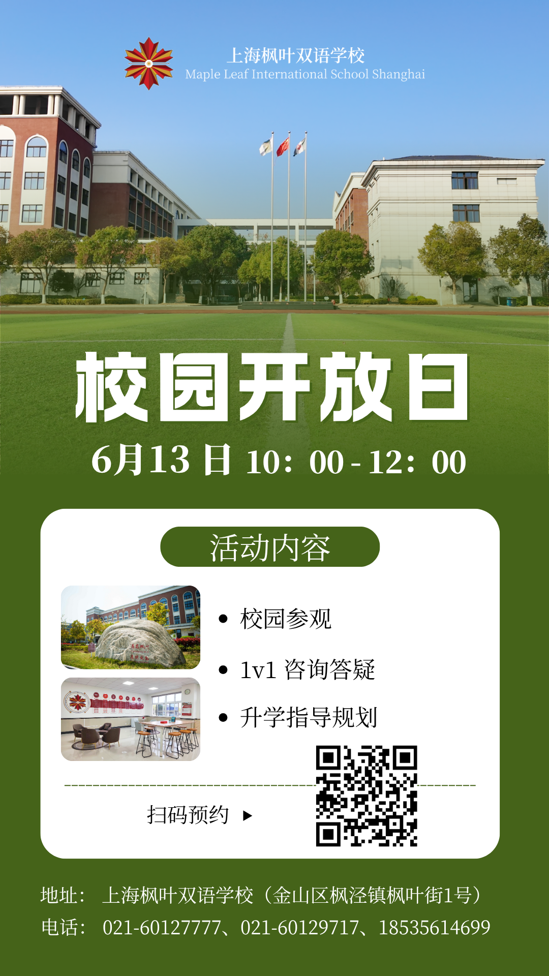 2026上海枫叶双语学校招生简章