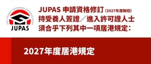 JUPAS 最新修订！人才子女报资助大学须居港满 2 年否则不能参加港校联招JUPAS