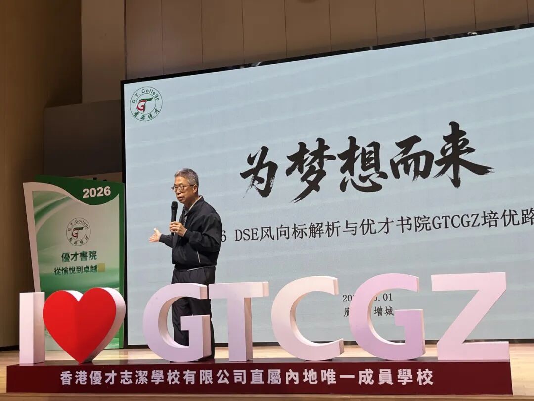 香港Band 1名校落户广州！5月23日前往优才书院GTCGZ一探究竟