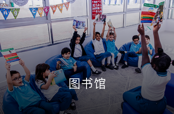 利瓦国际学校穆什里夫校区（Liwa International School Al Mushrif）入学指南