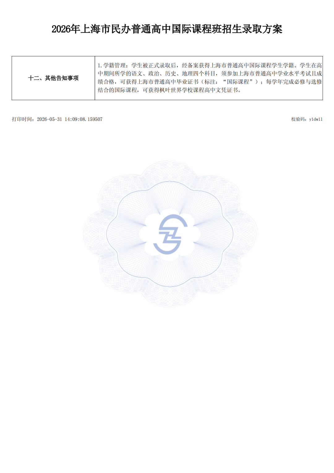 2026上海枫叶双语学校招生简章