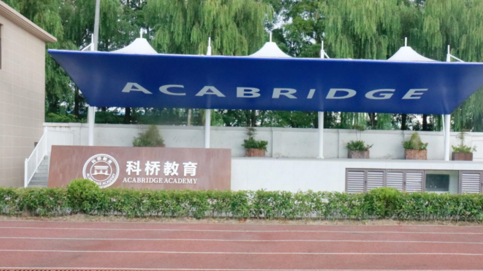 上海国际学校｜科桥教育