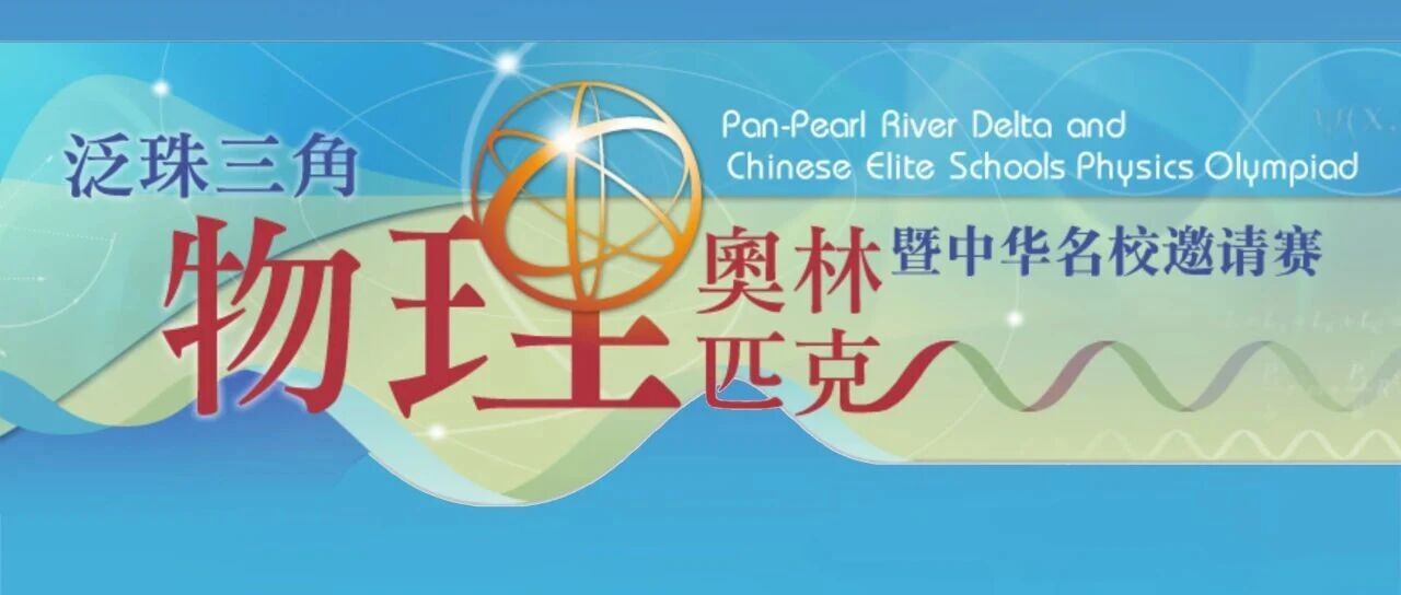 第二十三届泛珠三角物理竞赛通知及竞赛规程发布（附往年试题）