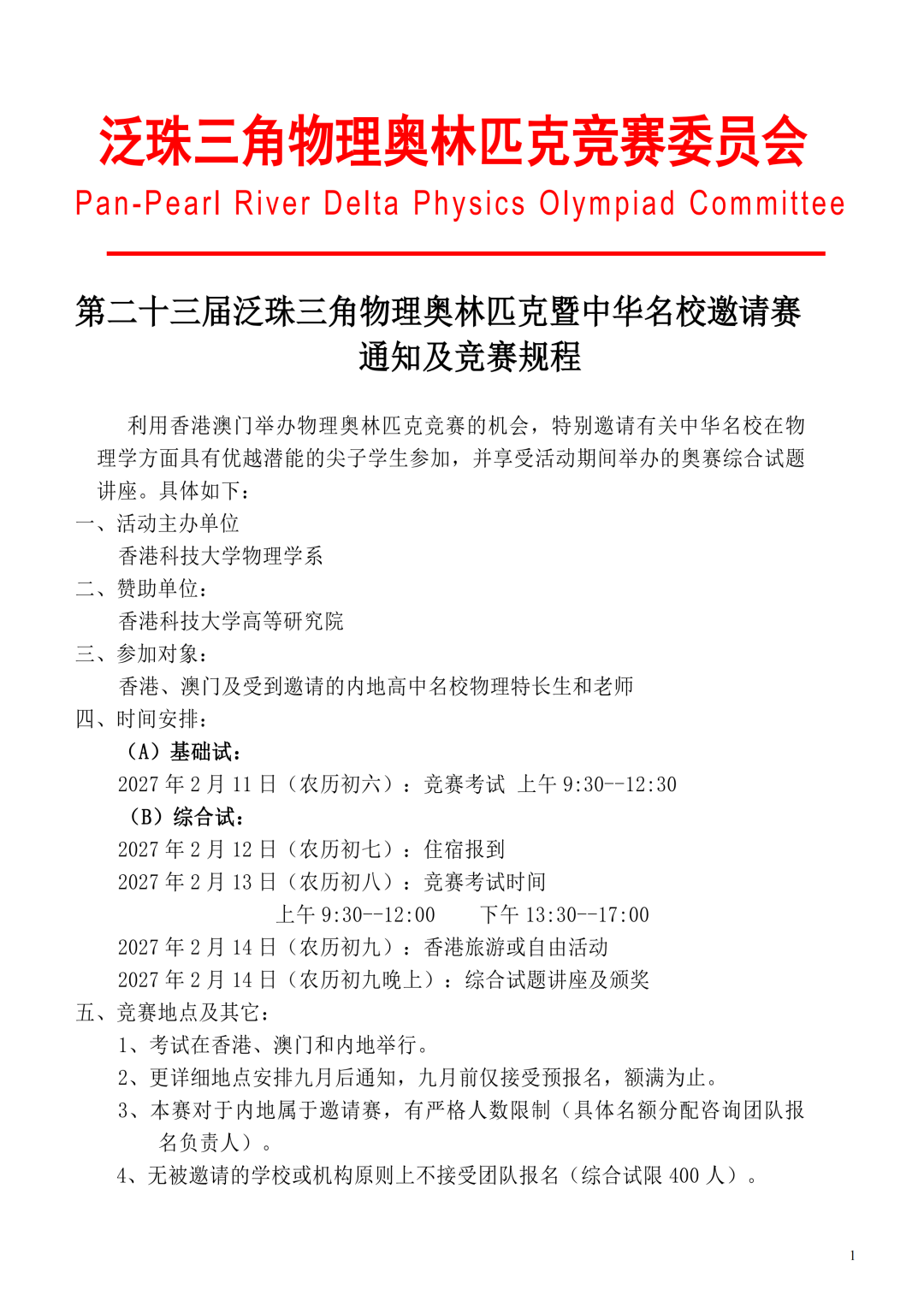 第二十三届泛珠三角物理竞赛通知及竞赛规程发布！（附往年试题）
