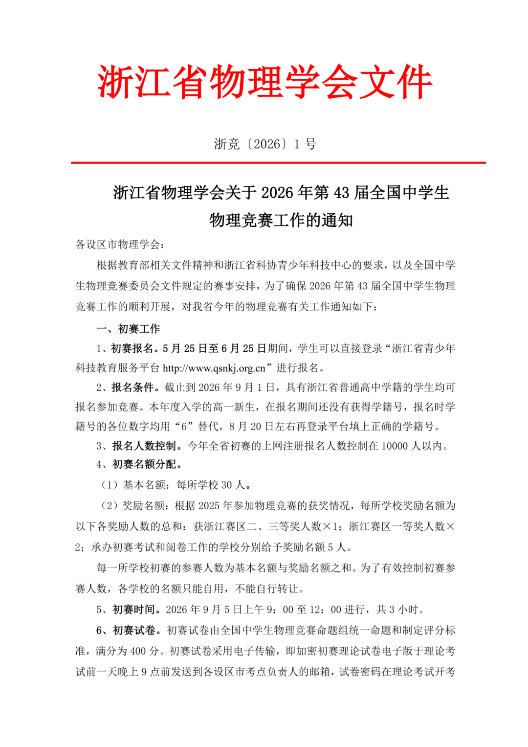 关于2026年第43届全国中学生物理竞赛（浙江赛区）工作的通知