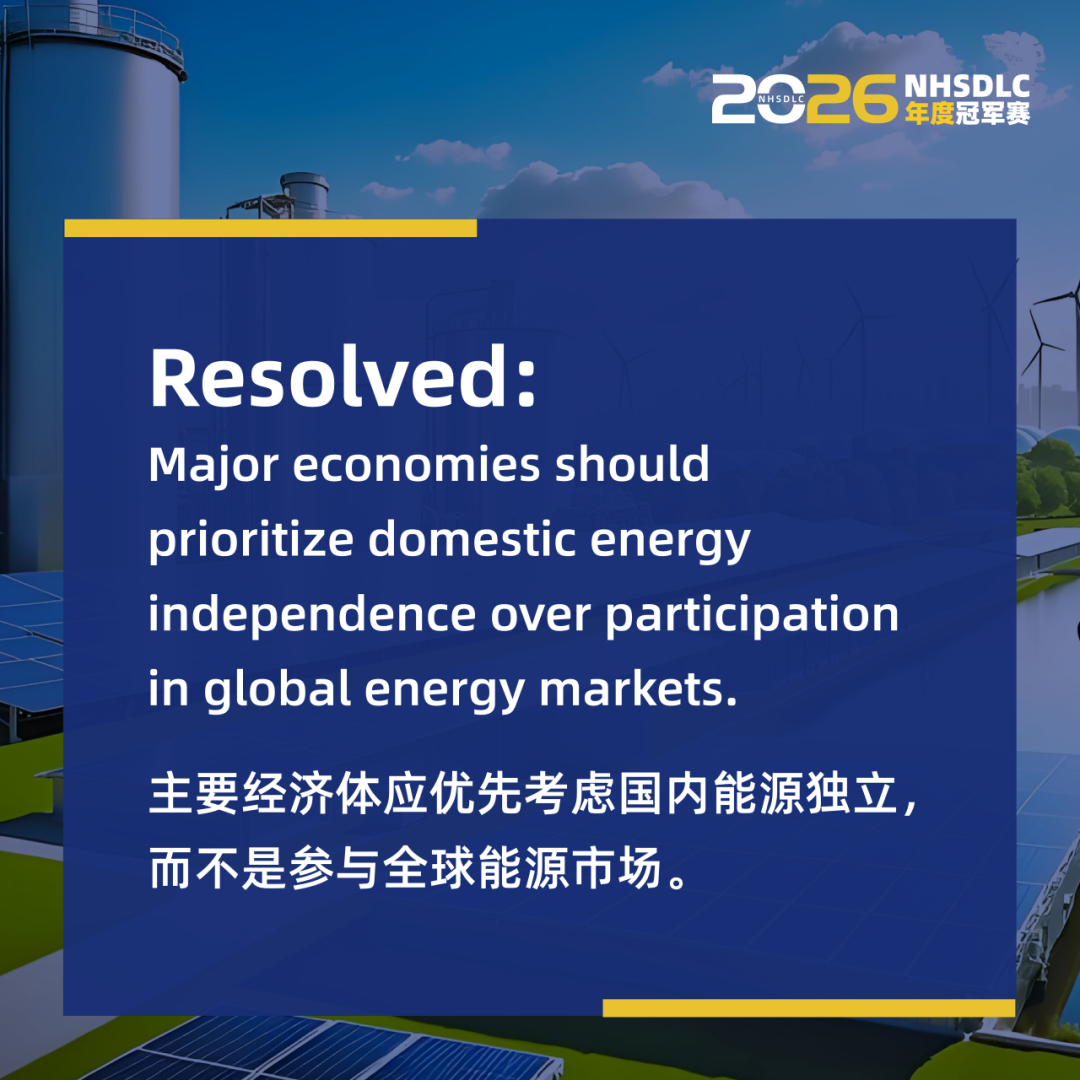 2026 NHSDLC年度冠军赛辩题正式揭晓