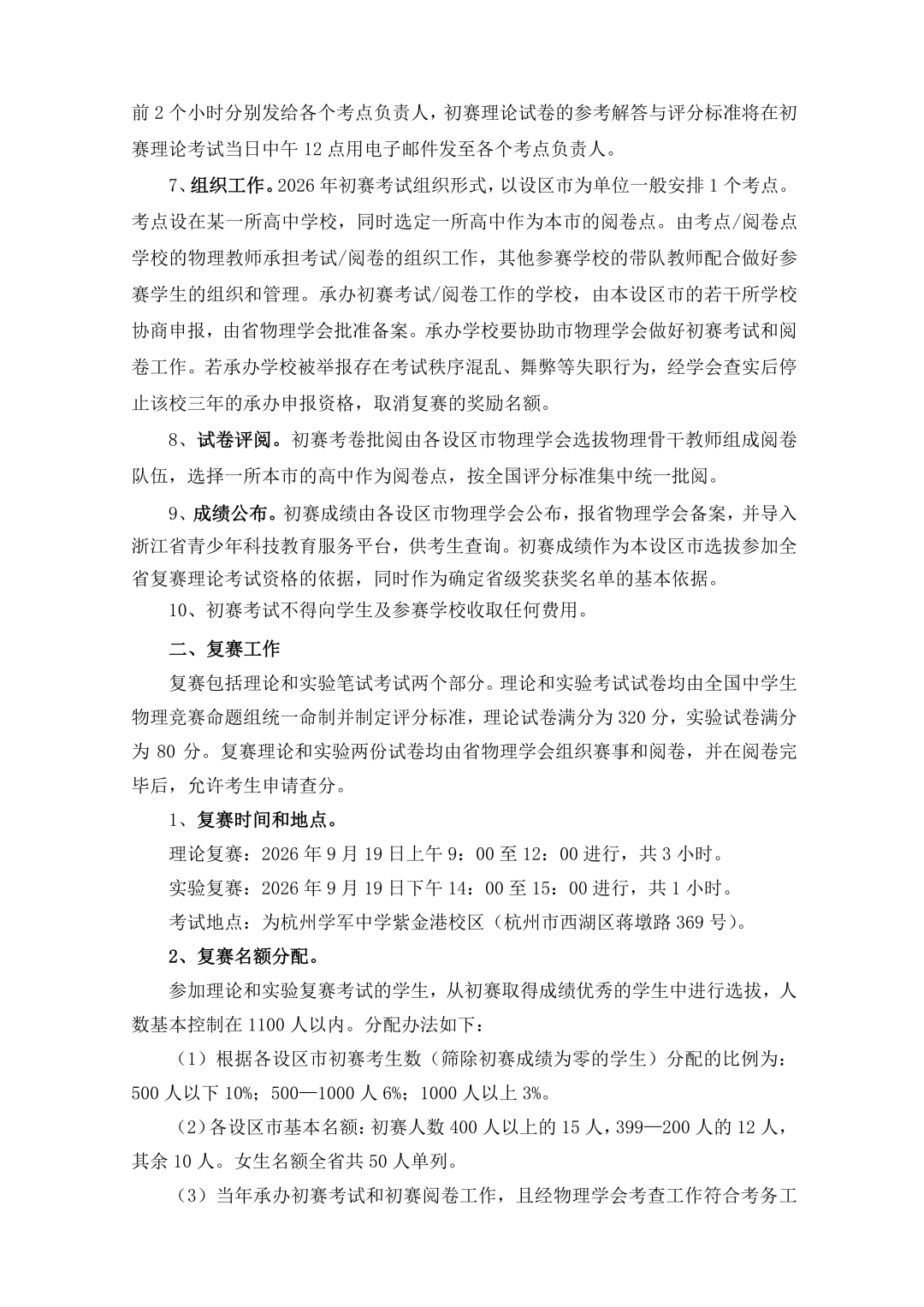 关于2026年第43届全国中学生物理竞赛（浙江赛区）工作的通知