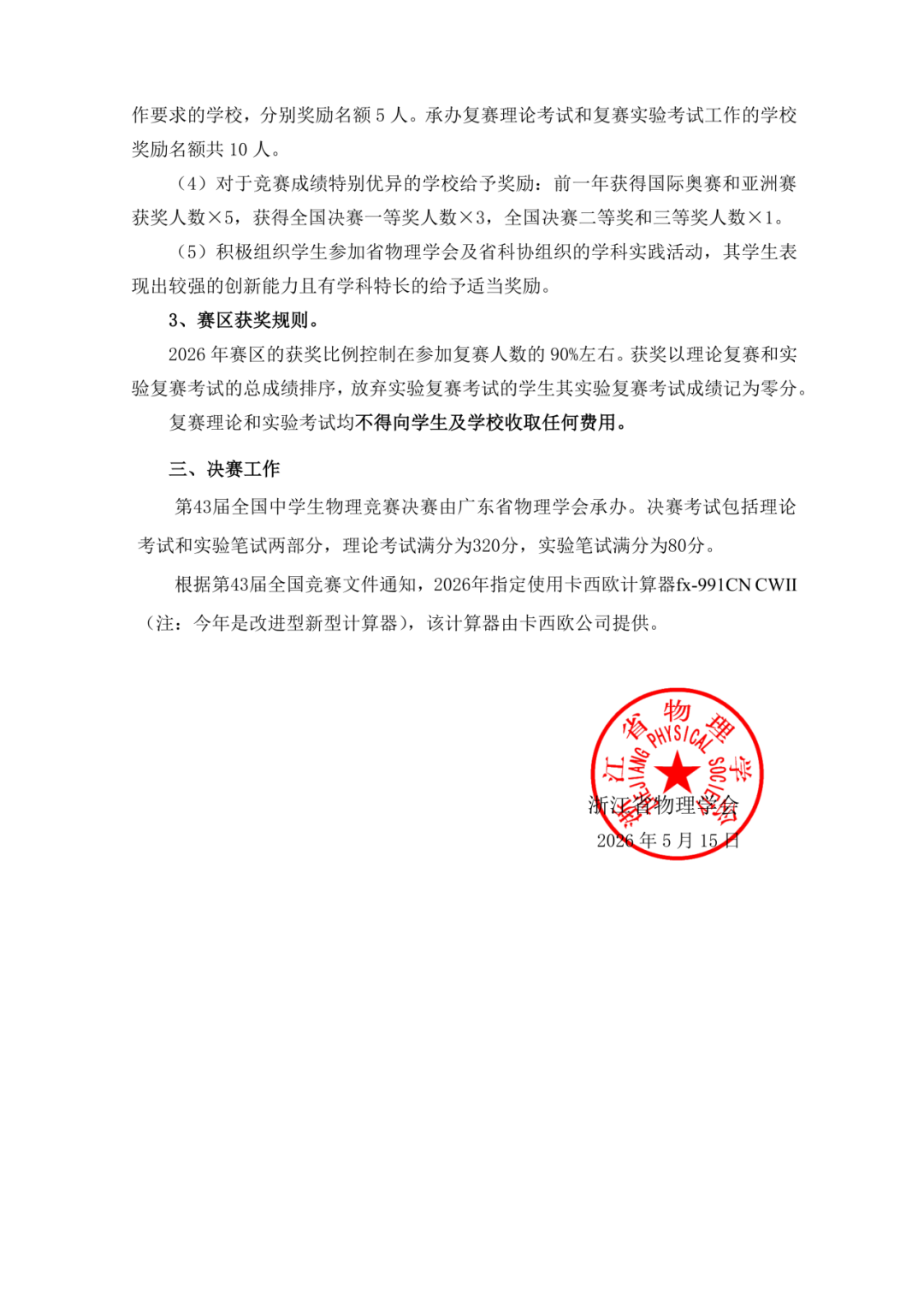 关于2026年第43届全国中学生物理竞赛（浙江赛区）工作的通知