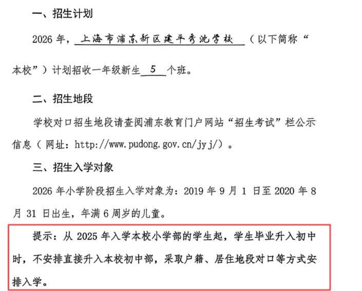 上海这些一贯制学校不再安排直升！小升初将按照户籍、地段对口！
