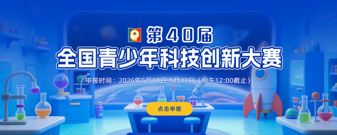 三大“硬核”科创竞赛对比一览，丘成桐、ISEF、青科赛到底哪个更适合你？