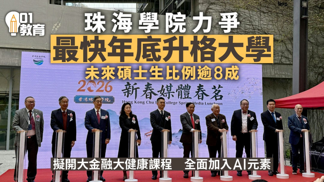 香港高校版图再扩张！5所院校筹备升格成大学，升学路径再拓宽！