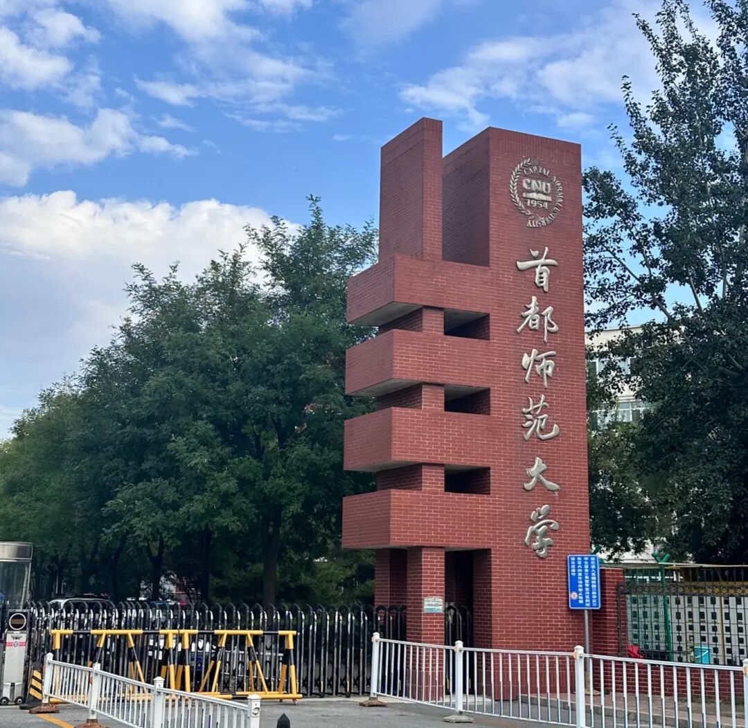 3+1中外合办 | 2026首都师范大学SQA3+1国际本科招生简章! 3+1中外合办 | 2026首都师范大学SQA3+1国际本科招生简章!