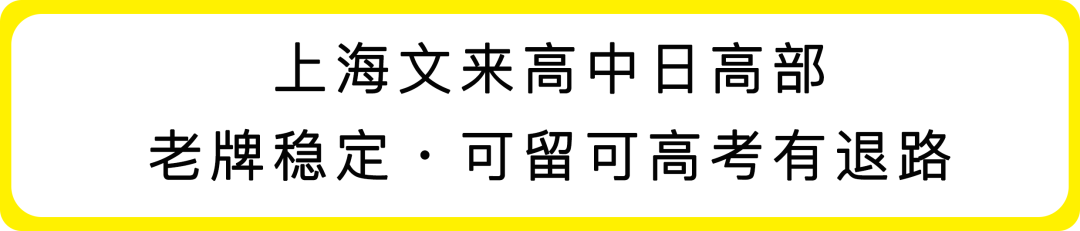日本留学依旧很夯,全方位解析8所上海热门日高 日本留学依旧很夯,全方位解析8所上海热门日高