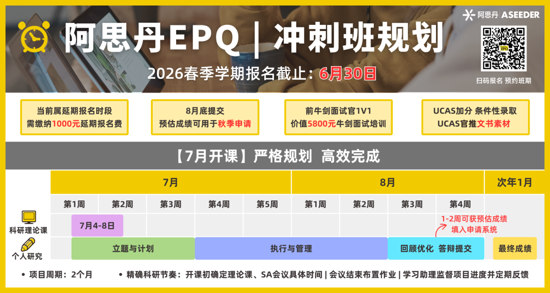 大考结束冲科研！ASDAN EPQ 7月冲刺班限时开放！8月底提交 9月申请可用！