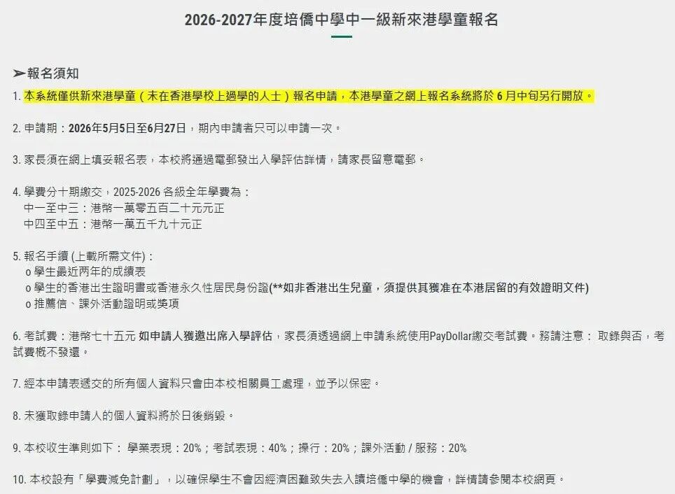 培侨中学为内地申请中一学生单开申请渠道