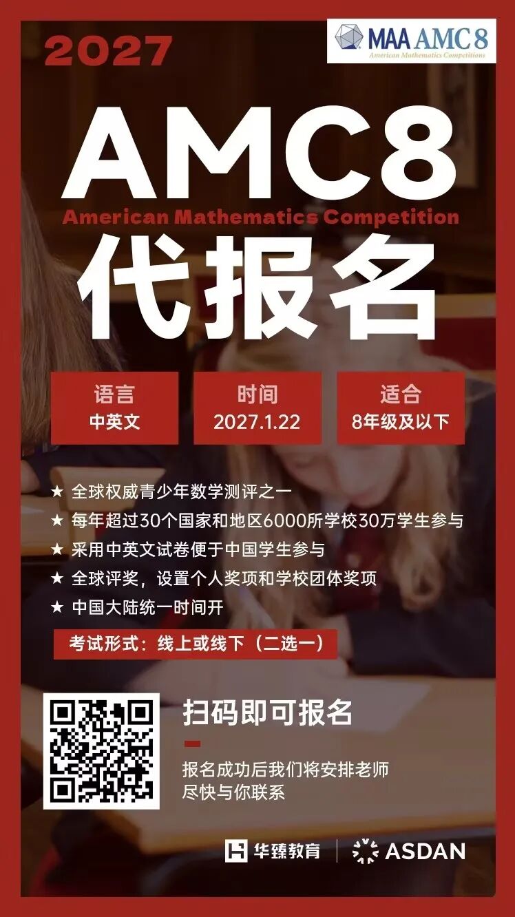 2027 AMC8考试时间已确定 附报名通道