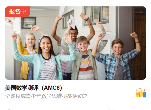 2027年AMC8报名考试时间公布！AMC8报名流程和步骤详解