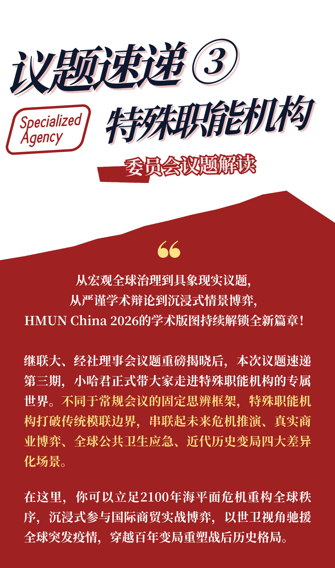 HMUN China 2026 特殊职能机构议题解读
